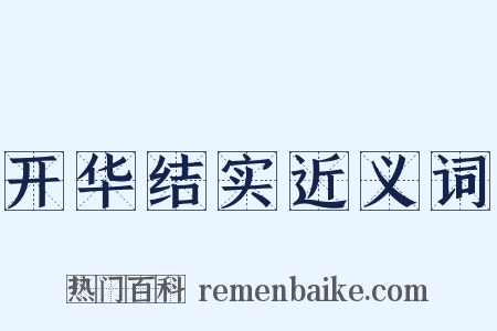 开华结实近义词是什么意思的图片